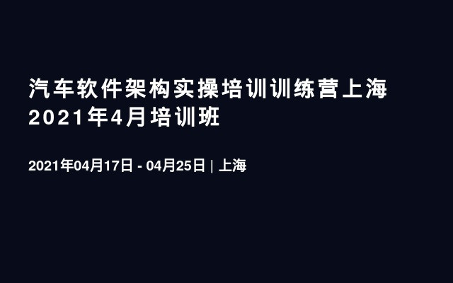 汽车软件架构实操培训训练营上海2021年4月培训班