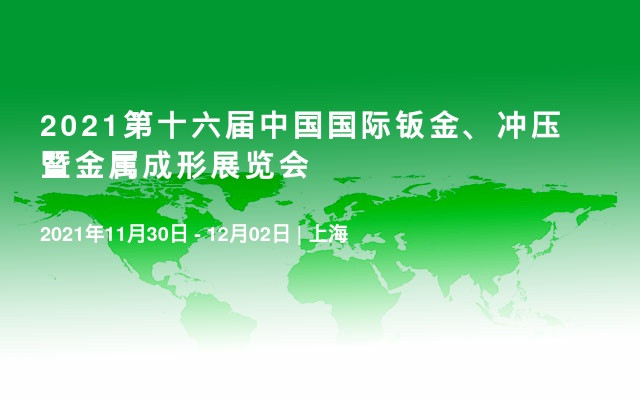 2021第十六届中国国际钣金、冲压暨金属成形展览会