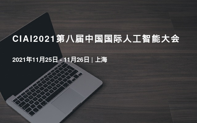 CIAI2022第八届中国国际人工智能大会