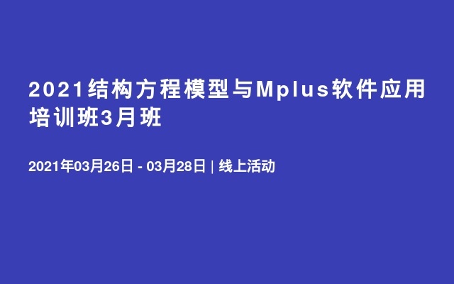 2021结构方程模型与Mplus软件应用培训班3月班