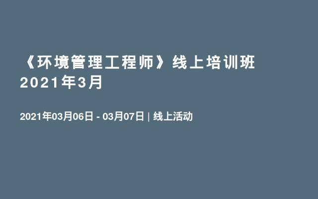  《环境管理工程师》线上培训班2021年3月