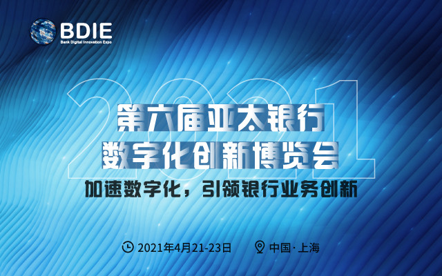 BDIE2021 第六届亚太银行数字化创新博览会