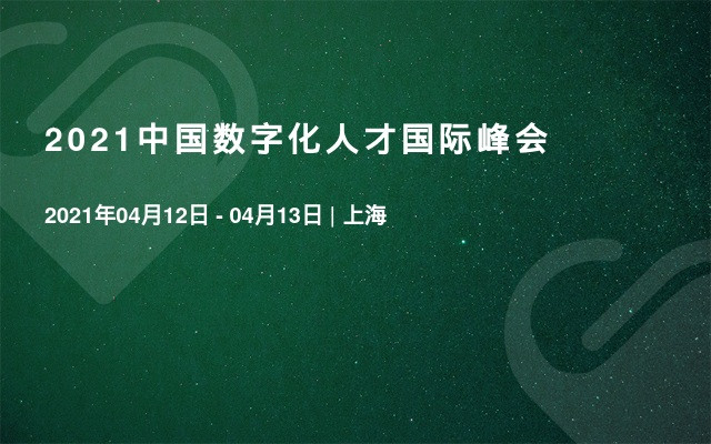 2021中国数字化人才国际峰会