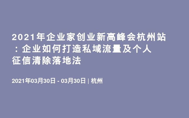 2021年企业家创业新高峰会杭州站：企业如何打造私域流量及个人征信清除落地法