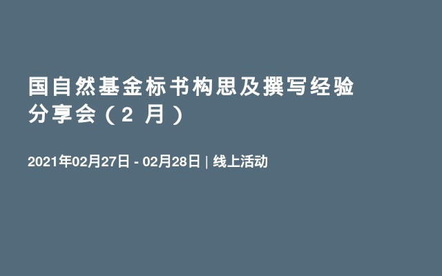 国自然基金标书构思及撰写经验分享会（2 月）