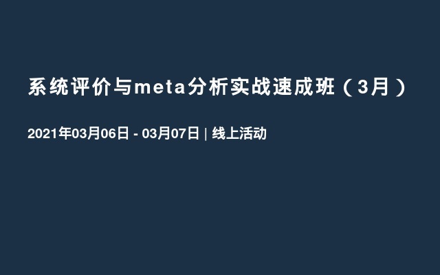 系统评价与meta分析实战速成班（3月）