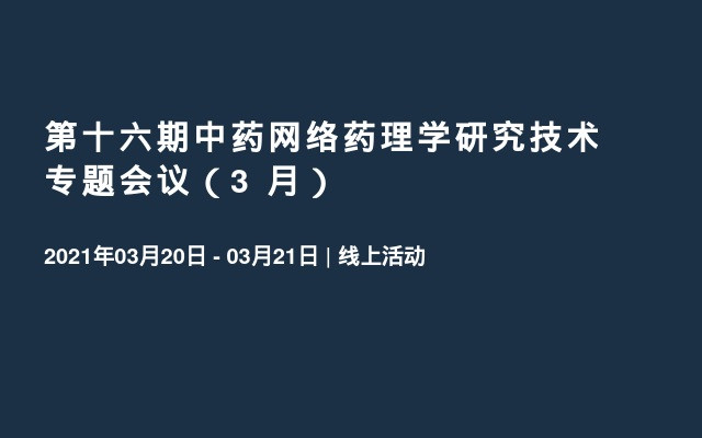 第十六期中药网络药理学研究技术专题会议（3 月）