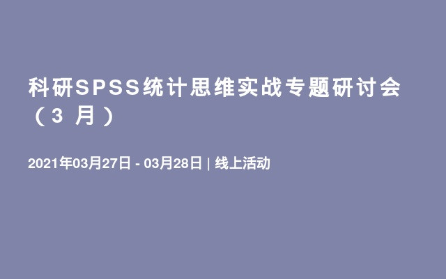 科研SPSS统计思维实战专题研讨会（3 月）