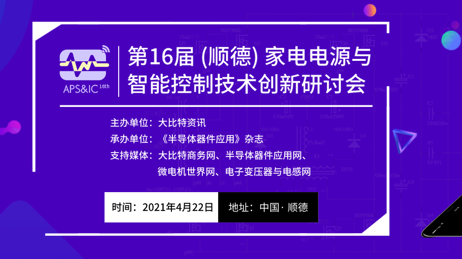 2021年第16届（顺德）家电电源与智能控制技术创新研讨会