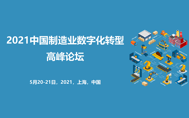 中国制造业数字化转型高端论坛2021