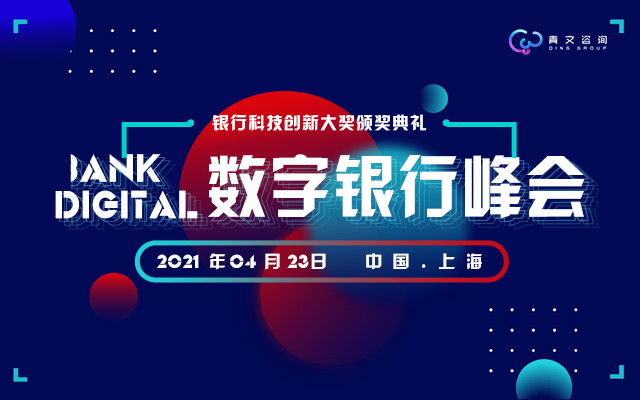 2021第三届上海BankDigital数字银行峰会