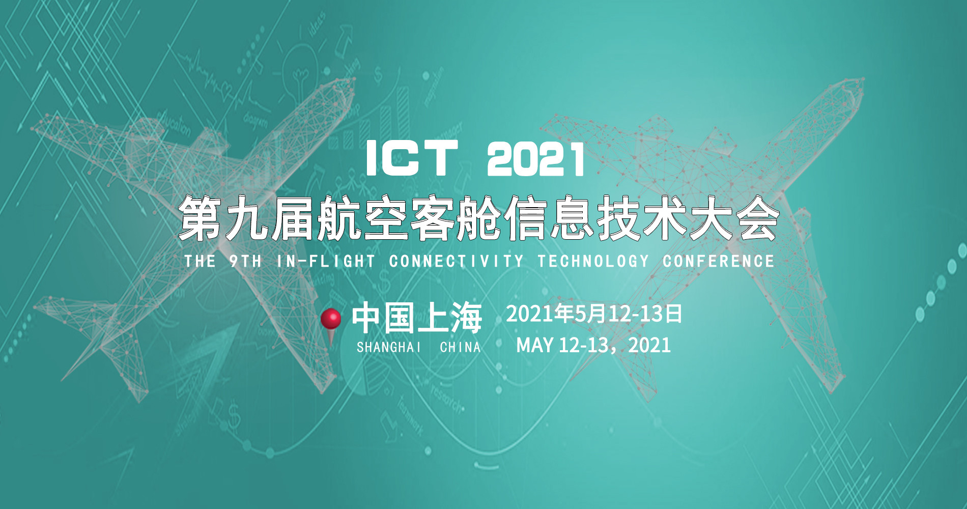 第九届航空客舱信息技术大会(ICT2021)上海