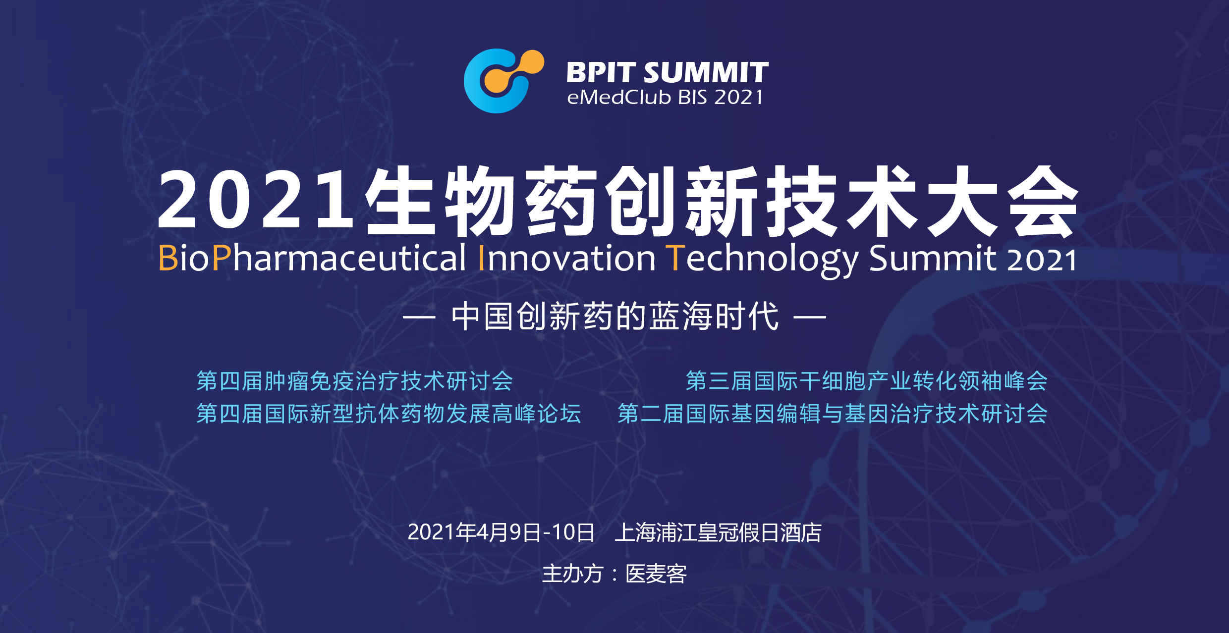 2021生物药创新技术大会（BioPharmaceutical Innovation Technology Summit 2021）