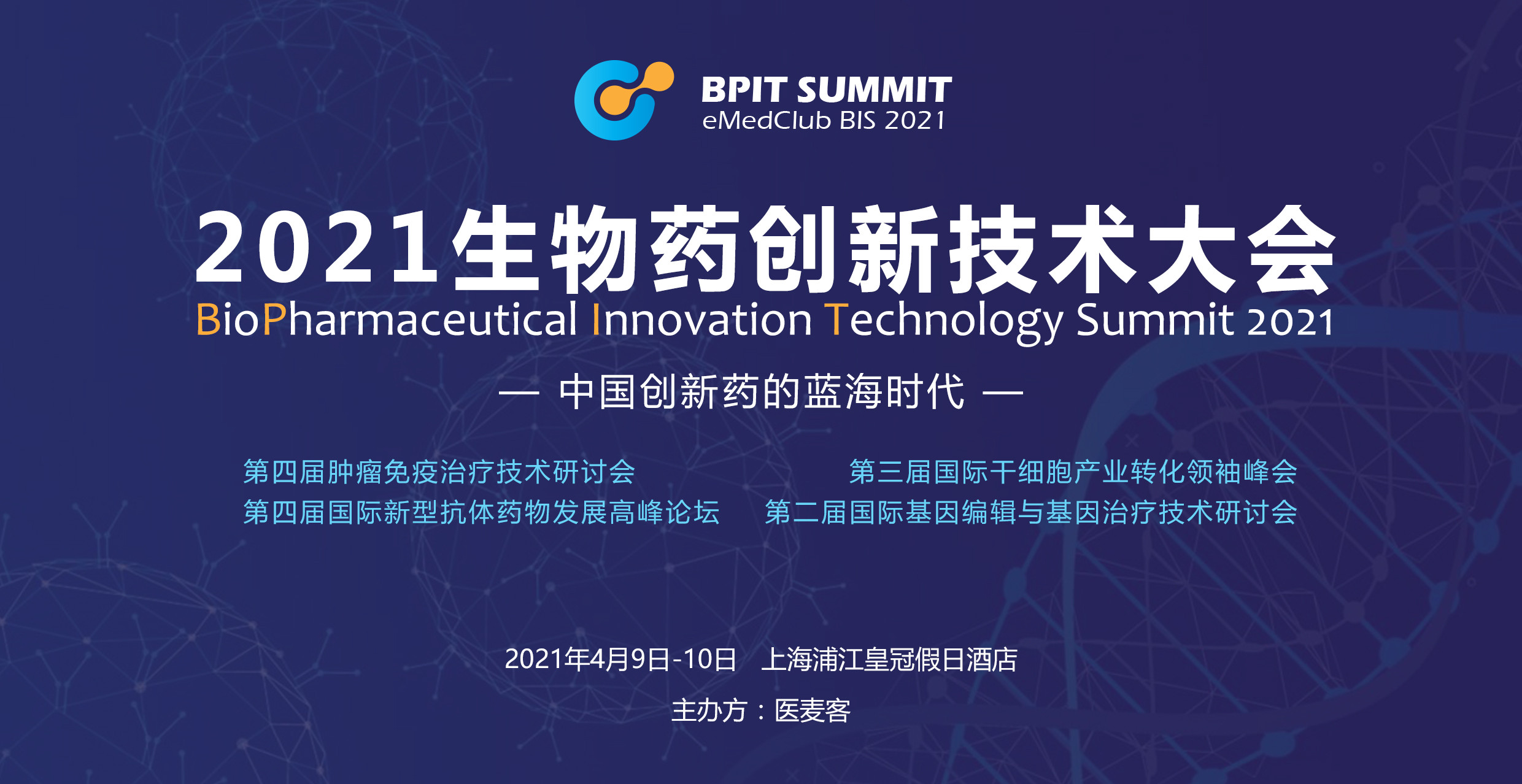 2021生物药创新技术大会（BioPharmaceutical Innovation Technology Summit 2021）