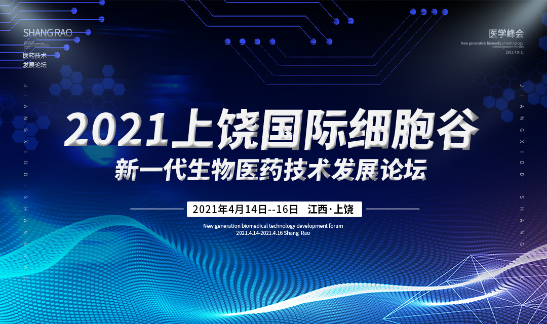 2021上饶国际细胞谷——新一代生物医学发展与临床转化会议