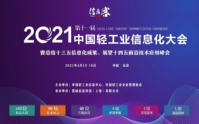 2021第十一届中国轻工业信息化大会暨回顾十三五信息化成果、展示十四五前沿技术应用峰会