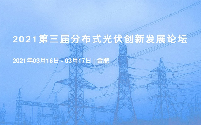 2021第三届分布式光伏创新发展论坛