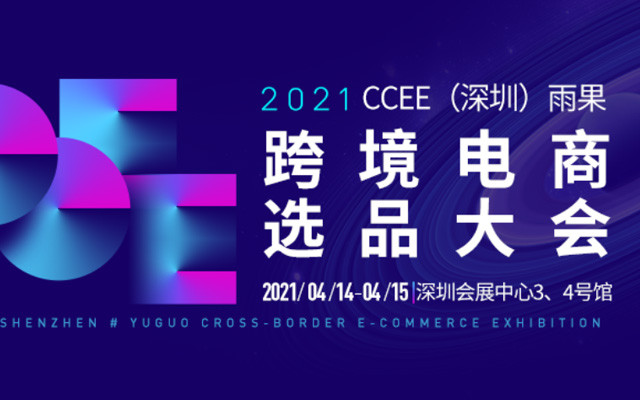  2021 CCEE（深圳）雨果网跨境电商选品大会