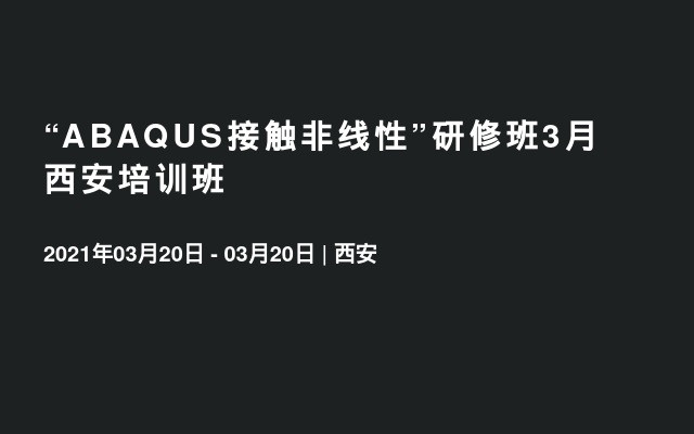 “ABAQUS接触非线性”研修班3月西安培训班