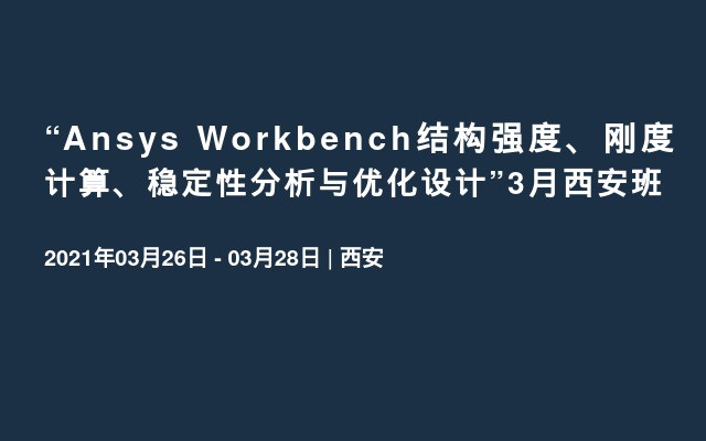 “Ansys Workbench结构强度、刚度计算、稳定性分析与优化设计”3月西安班