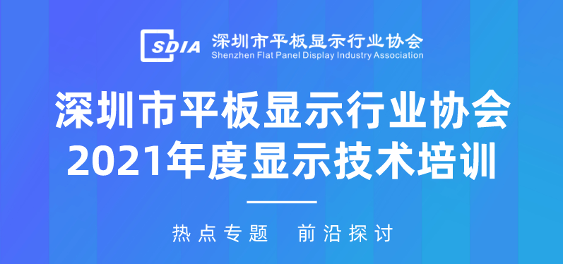 深圳市平板显示行业协会2021年度显示技术量子点技术培训班3月