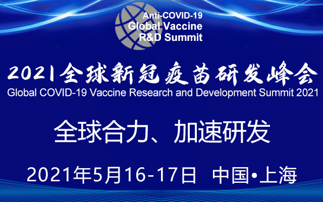2021全球新冠疫苗研发峰会