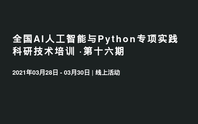 全国AI人工智能与Python专项实践科研技术培训 ·第十六期