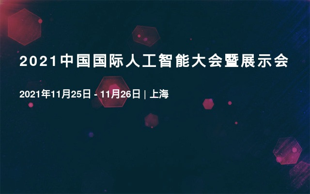 2021中国国际人工智能大会暨展示会