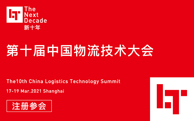 新十年：2021第十届中国物流技术大会
