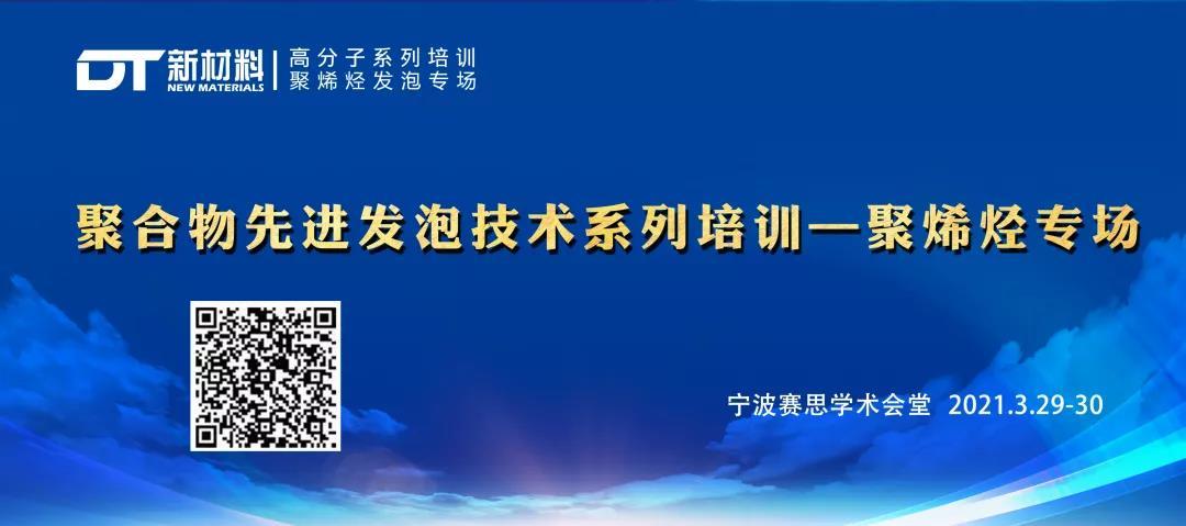 聚合物先进发泡技术系列培训 —聚烯烃专场