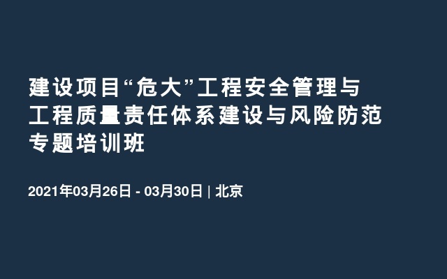 建设项目“危大”工程安全管理与工程质量责任体系建设与风险防范专题培训班