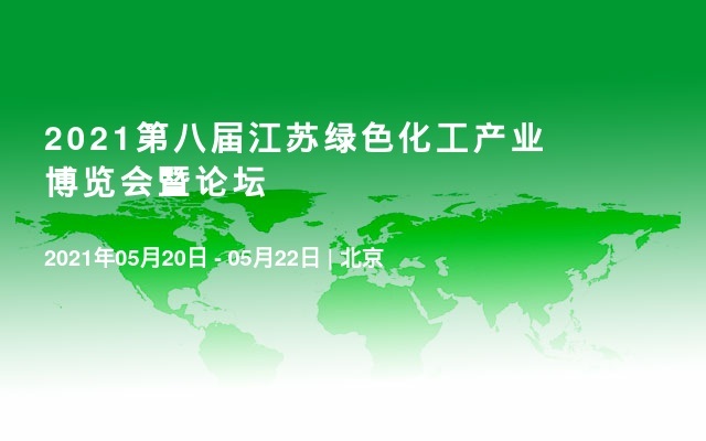 2021第八屆江蘇綠色化工產(chǎn)業(yè)博覽會暨論壇