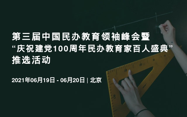 第三届中国民办教育领袖峰会暨“2021年度民办教育家百人盛典”