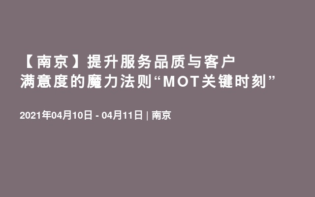 【南京】提升服务品质与客户满意度的魔力法则“MOT关键时刻” 