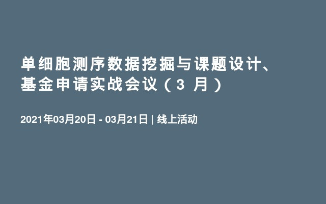 单细胞测序数据挖掘与课题设计、基金申请实战会议（3 月）