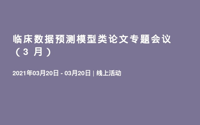 临床数据预测模型类论文专题会议（3 月）