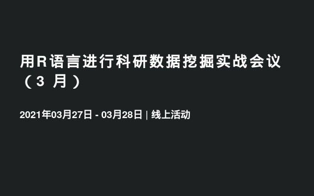 用R语言进行科研数据挖掘实战会议（3 月）