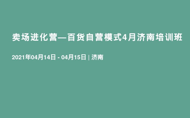 卖场进化营—百货自营模式4月济南培训班