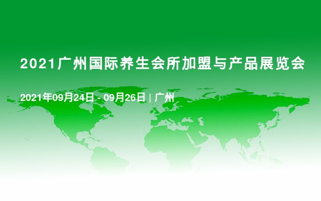 2021广州国际养生会所加盟与产品展览会