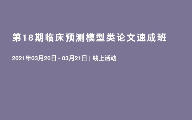 第18期临床预测模型类论文速成班