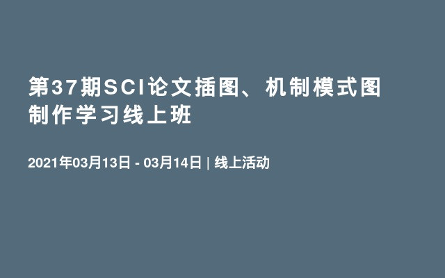 第37期SCI论文插图、机制模式图制作学习线上班