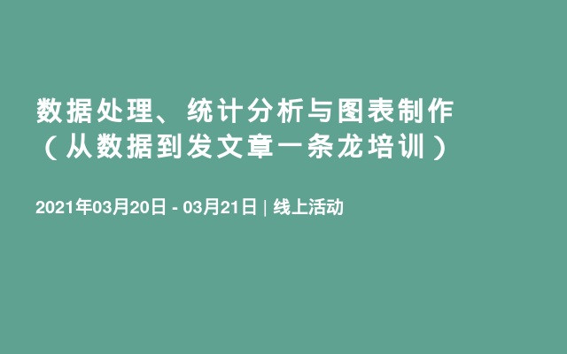 数据处理、统计分析与图表制作（从数据到发文章一条龙培训）