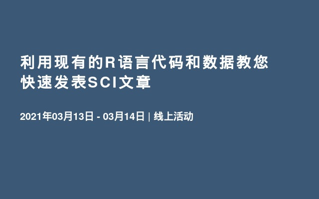 利用现有的R语言代码和数据教您快速发表SCI文章