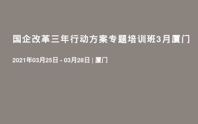 国企改革三年行动方案专题培训班3月厦门