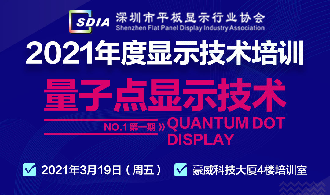 SDIA2021年度显示技术培训——量子点显示技术