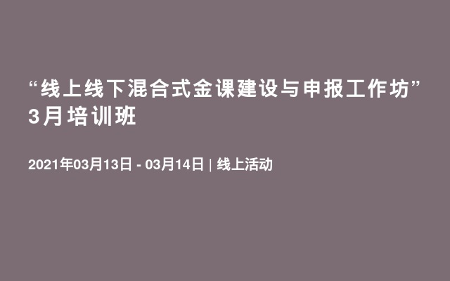 “线上线下混合式金课建设与申报工作坊”3月培训班