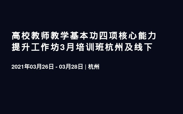 高校教师教学基本功四项核心能力提升工作坊3月培训班杭州及线下