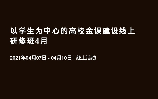 以学生为中心的高校金课建设线上研修班4月