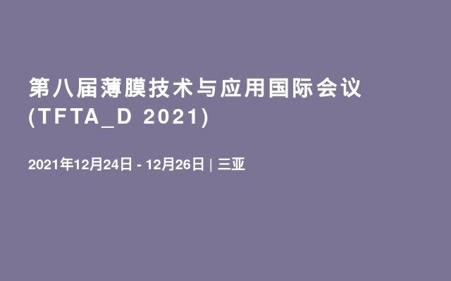 第八届薄膜技术与应用国际会议(TFTA_D 2021)