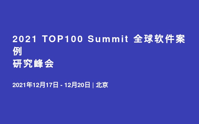 2021 TOP100 Summit 全球软件案例研究峰会